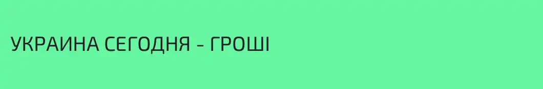 УКРАИНА СЕГОДНЯ - ГРОШІ 